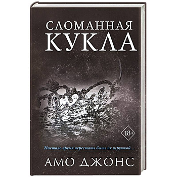 Сломанная кукла (#2)