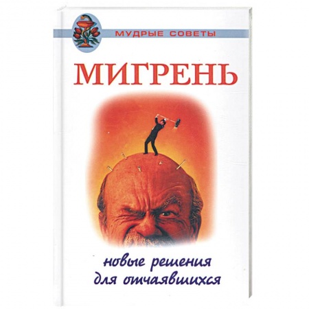 Книги, книга Мигрень. Новые решения для отчаявшихся купить по скидке