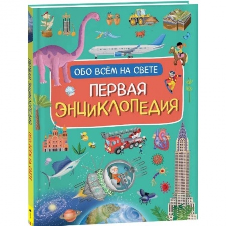 Все обо всем. Универсальные энциклопедии, книга Первая энциклопедия обо всем на свете купить по скидке