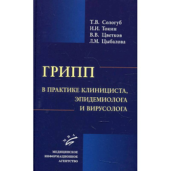 Грипп в практике клинициста, эпидемиолога и вирусолога
