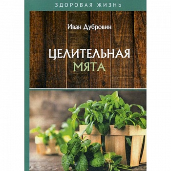 Целительная мята