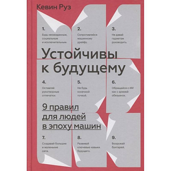Устойчивы к будущему. 9 правил для людей в эпоху машин