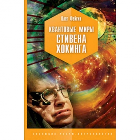 Физико-математические науки, книга Квантовые миры Стивена Хокинга купить по скидке