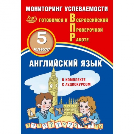 Английский язык, книга ВПР. Английский язык. 5 класс. Мониторинг успеваемости. Готовимся к ВПР купить по скидке