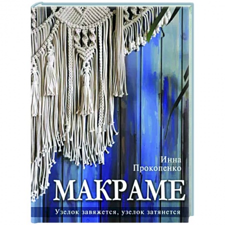 Макраме. Бисероплетение, книга Макраме. Узелок завяжется, узелок затянется купить по скидке