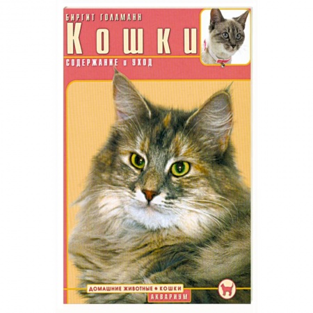 Книги, книга Кошки. Содержание и уход купить по скидке