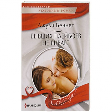 Книги, книга Бывших плейбоев не бывает купить по скидке