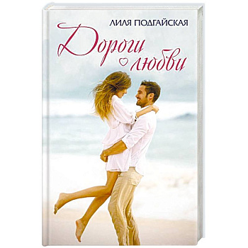 Дороги любви