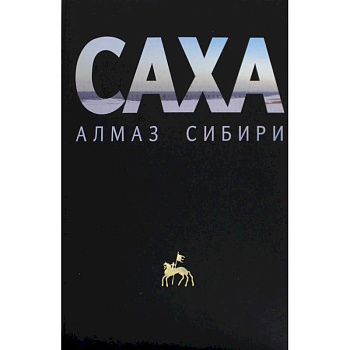 Саха - алмаз Сибири