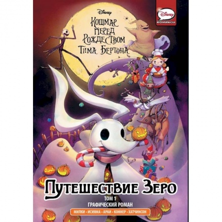 Юмор, книга Кошмар перед Рождеством Тима Бёртона. Путешествие Зеро. Том 1 купить по скидке