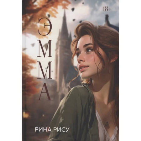 Зарубежное фэнтези, книга Эмма купить по скидке