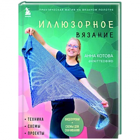 Вязание, книга Иллюзорное вязание. Практическая магия на вязаном полотне. Техника, схемы, проекты купить по скидке