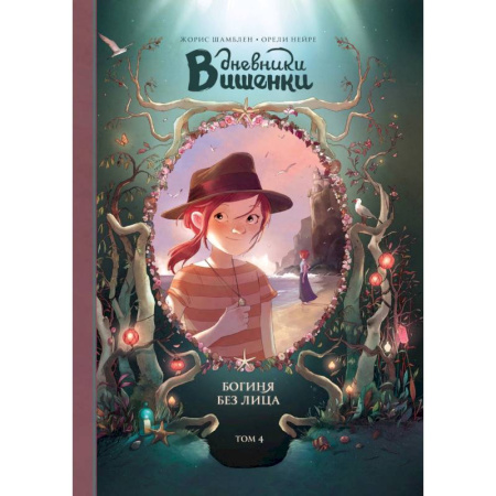 Приключения. Детективы, книга Дневники Вишенки. Том 4. Богиня без лица купить по скидке