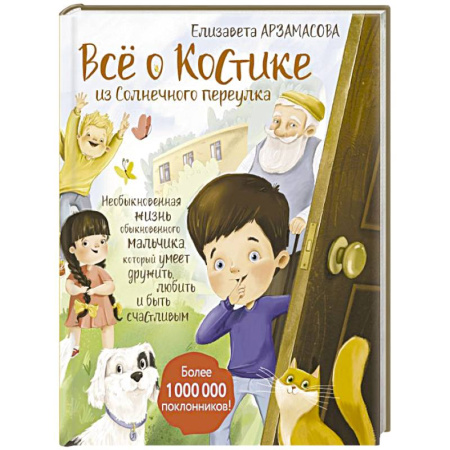 Повести и рассказы о детях, книга Всё о Костике из Солнечного переулка. Необыкновенная жизнь обыкновенного мальчика, который умеет дружить, любить и быть счастливым купить по скидке