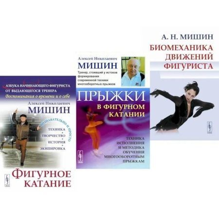 Другие виды спорта. Спортивный туризм. Альпинизм, книга Фигурное катание. Прыжки в фигурном катании. Биомеханика движений фигуриста (комплект из 3-х книг) купить по скидке