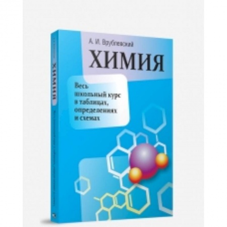 Книги, книга Химия. Весь школьный курс в таблицах, определениях купить по скидке