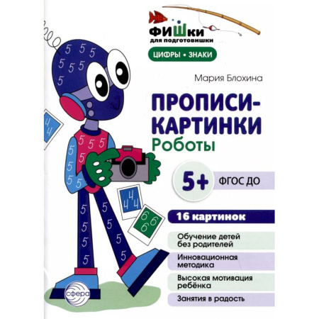 Письмо, мелкая моторика, книга Прописи-картинки. Роботы. Учебно-методическое пособие купить по скидке