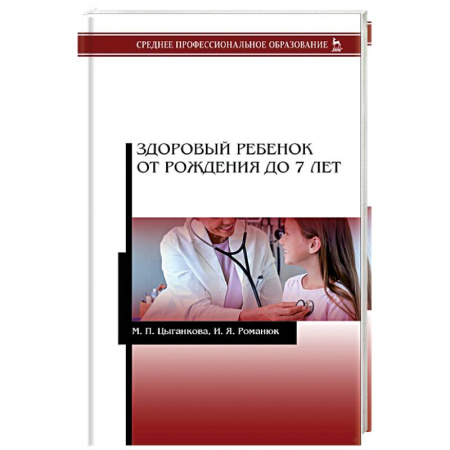 Книги, книга Здоровый ребенок от рождения до 7 лет. Учебное пособие. купить по скидке