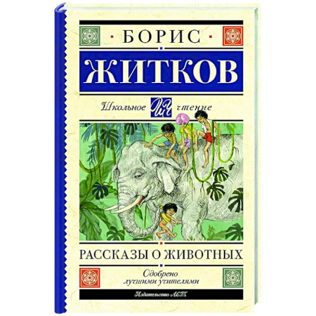 Повести и рассказы о животных, книга Рассказы о животных купить по скидке