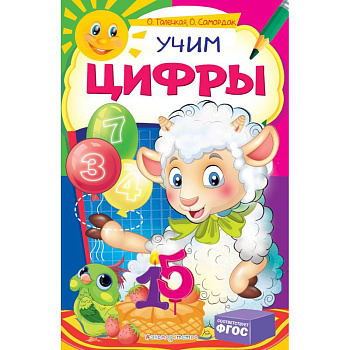 Учим цифры