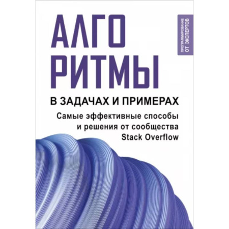 Прочие языки программирования, книга Алгоритмы в задачах и примерах. Самые эффективные способы и решения от сообщества Stack Overflow купить по скидке
