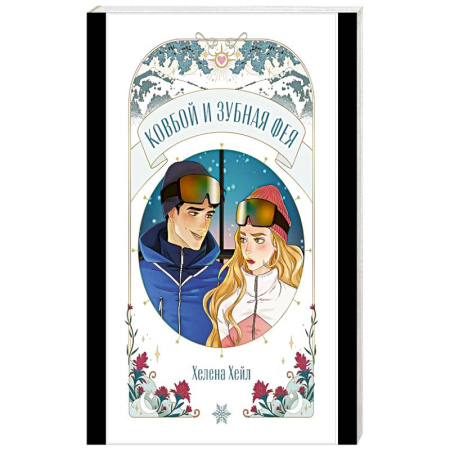 Романтическая проза, книга Ковбой и зубная фея купить по скидке