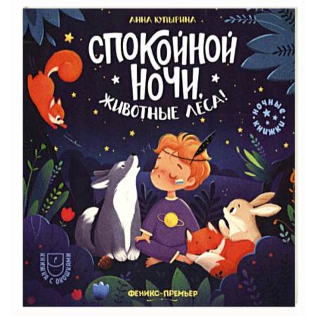 Сказки отечественных писателей, книга Спокойной ночи, животные леса! купить по скидке