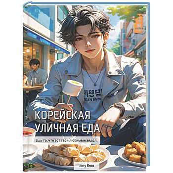 Корейская уличная еда. Ешь то, что ест твой любимый айдол