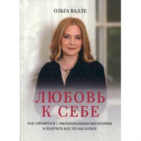 Психотерапия, книга Любовь к себе купить по скидке