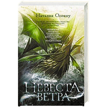 Невеста ветра