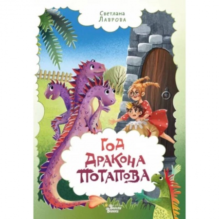 Сказки отечественных писателей, книга Год дракона Потапова купить по скидке