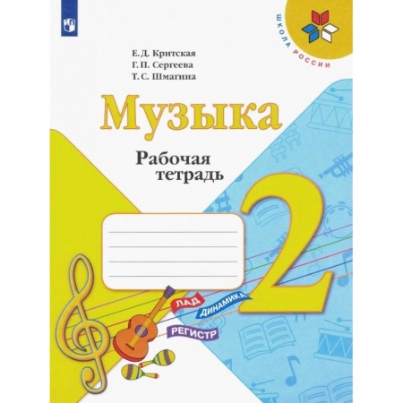 Другие предметы, книга Музыка. 2 класс. Рабочая тетрадь.ФГОС купить по скидке
