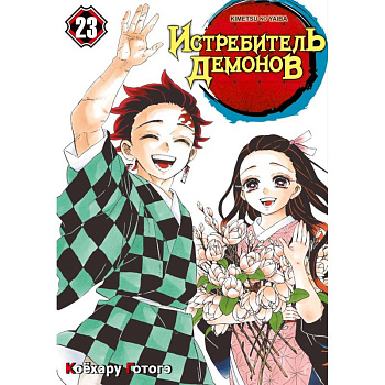 Истребитель демонов. Том 23: Жизнь, что сияет веками: манга