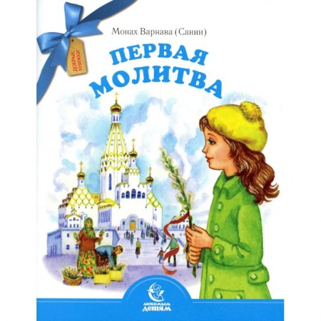 Религиозная литература для детей, книга Первая молитва купить по скидке