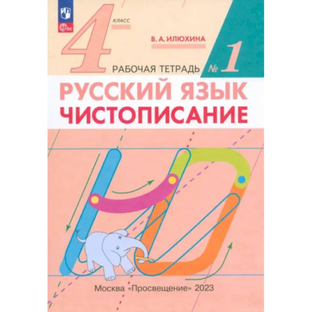 Русский язык, книга Русский язык. 4 класс. Чистописание. Рабочая тетрадь. В 2-х частях. ФГОС купить по скидке