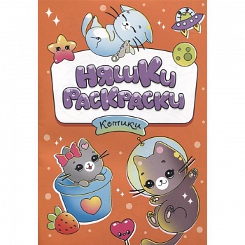 Няшки-раскраски. Котики