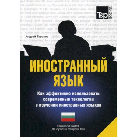 Учебники, самоучители, пособия, книга Иностранный язык. Как эффективно использовать современные технологии в изучении иностранных языков. Болгарский язык купить по скидке