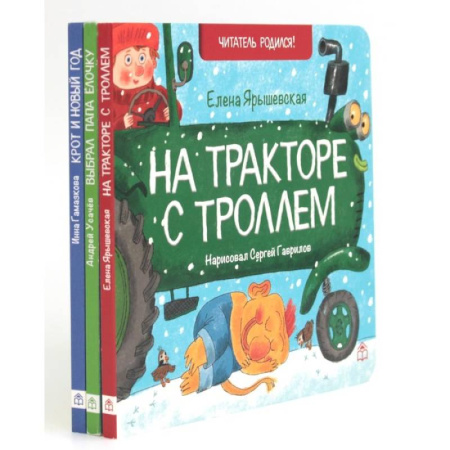 Сказки, книга На тракторе с троллем. Выбрал папа елочку. Крот и Новый год купить по скидке