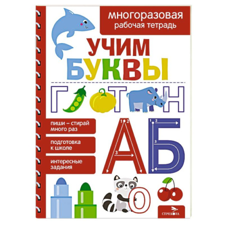 Письмо, мелкая моторика, книга Учим буквы. Многоразовая рабочая тетрадь купить по скидке