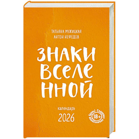 Знаки Вселенной. Настольный календарь на 2026 год