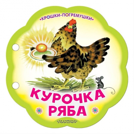 Знакомство с миром, развитие малыша, книга Курочка Ряба купить по скидке