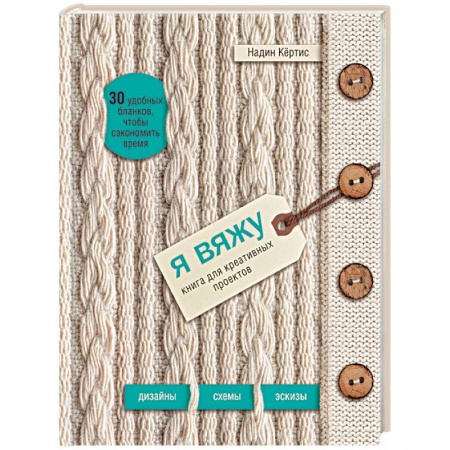 Вязание, книга Я вяжу. Книга для креативных проектов. Дизайны. Схемы. Эскизы купить по скидке