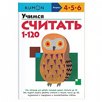 Учимся считать от 1 до 120