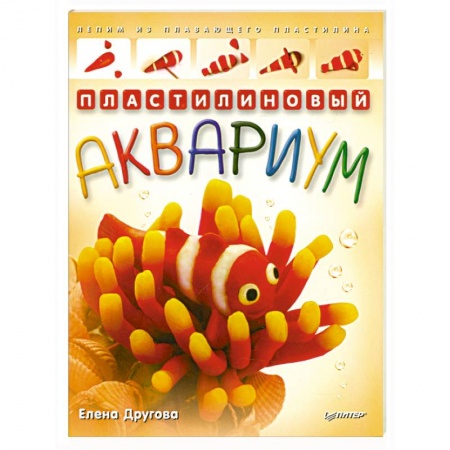 Книги, книга Пластилиновый аквариум. Лепим из плавающего пластилина купить по скидке