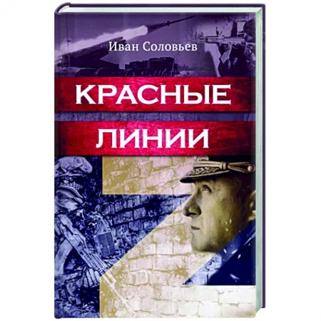 Боевики, военные, книга Красные линии купить по скидке