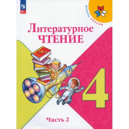 Литература, книга Литературное чтение. 4 класс. Учебник. В 2-х частях. Часть 2. ФГОС купить по скидке