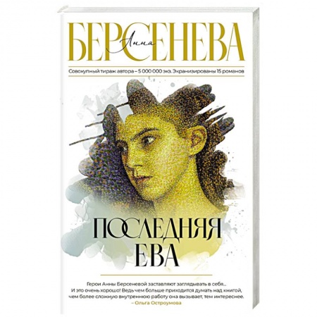 Русская современная проза, книга Последняя Ева купить по скидке