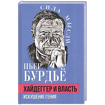 Хайдеггер и власть. Искушение гения