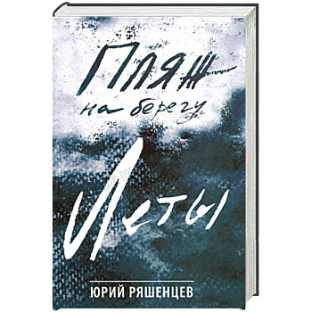 Пляж на берегу Леты