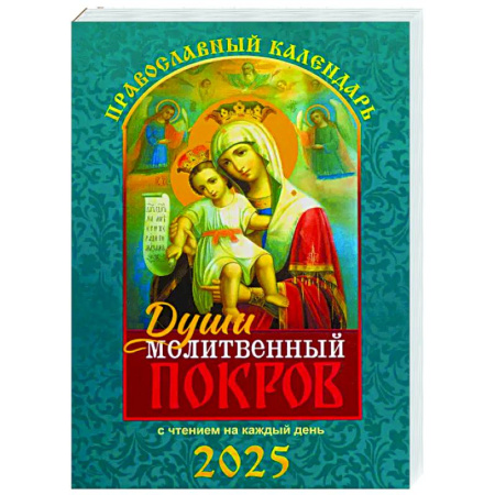 Календари, ежедневники, книга Души молитвенный покров. Православный календарь с чтением на каждый день. 2025 год купить по скидке